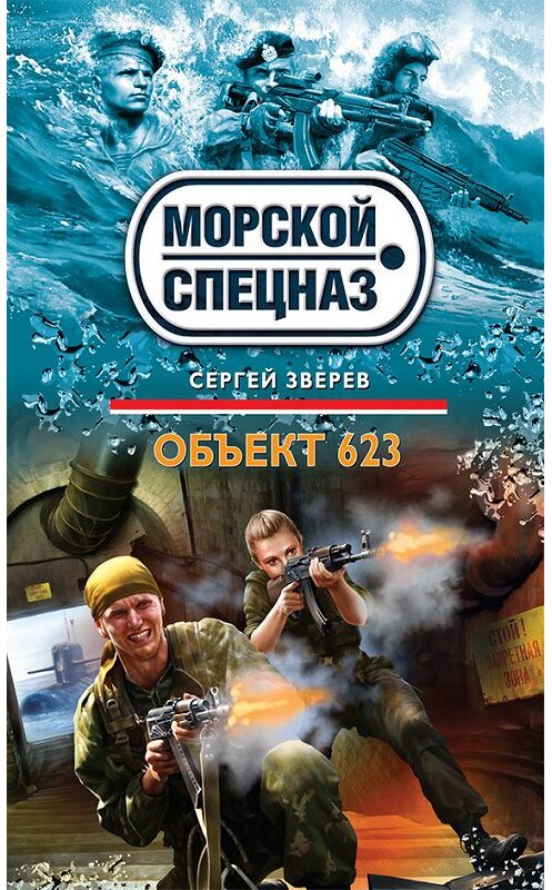 Обложка книги «Объект 623» автора Сергея Зверева издание 2013 года. ISBN 9785699610754.