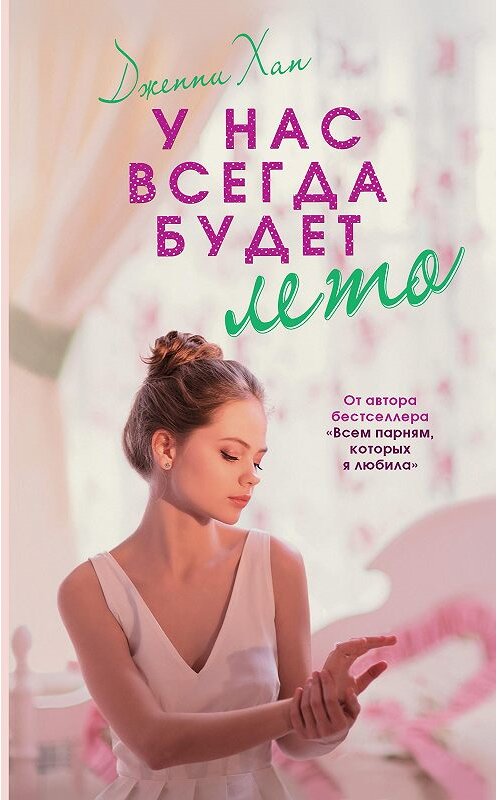 Обложка книги «У нас всегда будет лето» автора Дженни Хана издание 2020 года. ISBN 9785171221423.