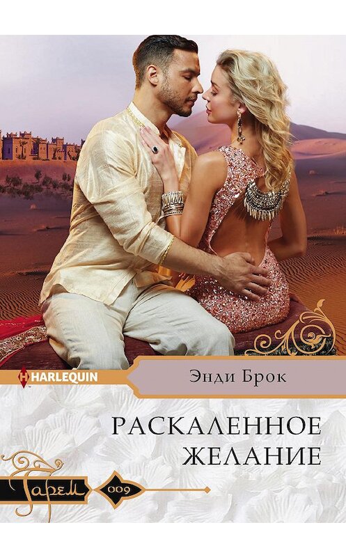 Обложка книги «Раскаленное желание» автора Энди Брока издание 2018 года. ISBN 9785227082039.