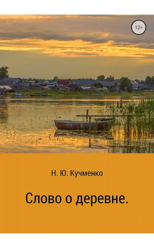 Обложка книги «Слово о деревне» автора Надежды Кучменко издание 2018 года.