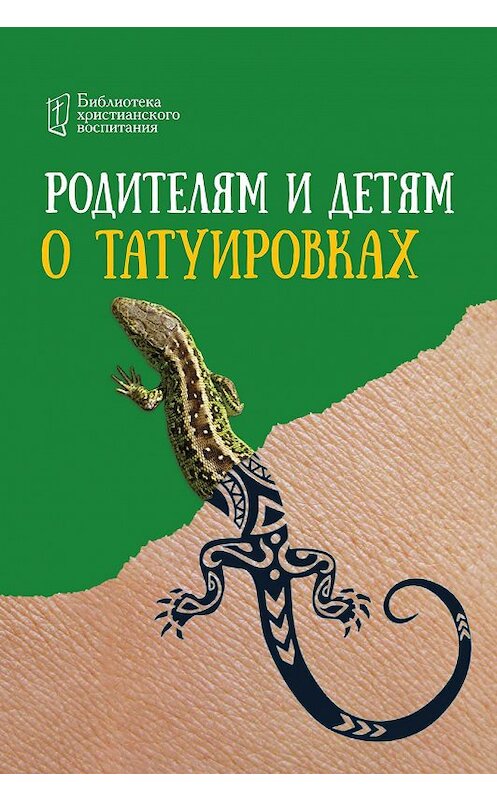 Обложка книги «Родителям и детям о татуировках» автора Коллектива Авторова. ISBN 9785604160534.