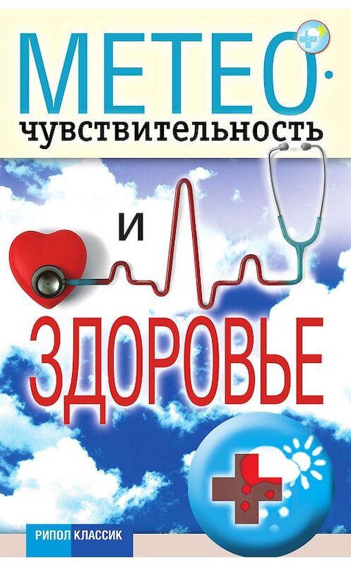 Обложка книги «Метеочувствительность и здоровье» автора Неустановленного Автора издание 2011 года. ISBN 9785386028794.