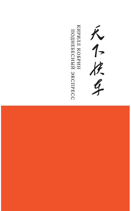 Обложка книги «Поднебесный Экспресс» автора Кирилла Кобрина издание 2019 года. ISBN 9785444810767.