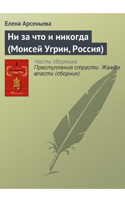 Обложка книги «Ни за что и никогда (Моисей Угрин, Россия)» автора Елены Арсеньевы.