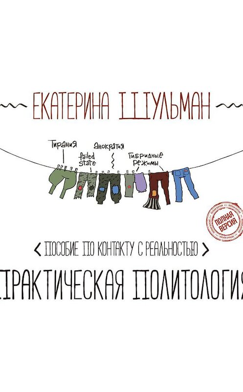 Обложка аудиокниги «Практическая политология. Пособие по контакту с реальностью» автора Екатериной Шульман.