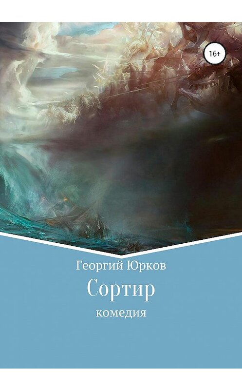 Обложка книги «Сортир» автора Георгия Юркова издание 2020 года.