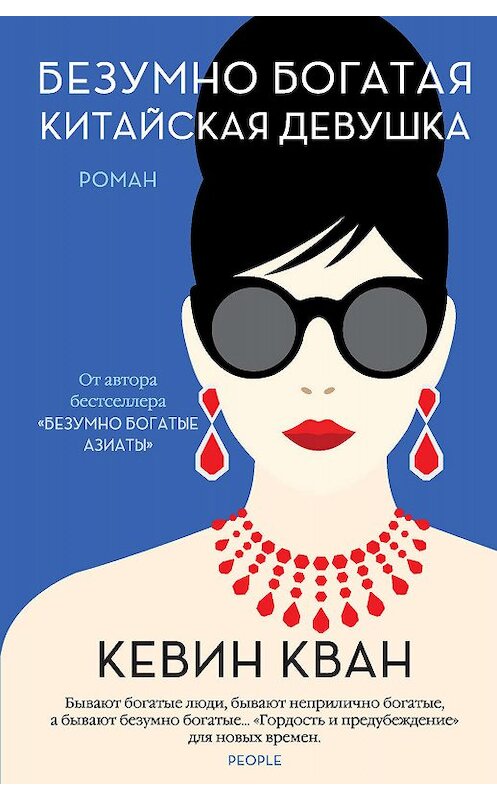 Обложка книги «Безумно богатая китайская девушка» автора Кевина Квана. ISBN 9785389178274.