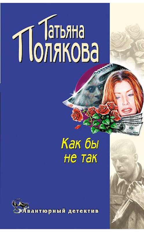 Обложка книги «Как бы не так» автора Татьяны Поляковы издание 2006 года. ISBN 9785699175338.