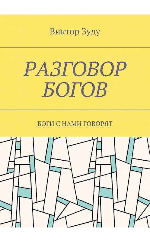 Обложка книги «Разговор богов. Боги с нами говорят» автора Виктор Зуду. ISBN 9785449075338.