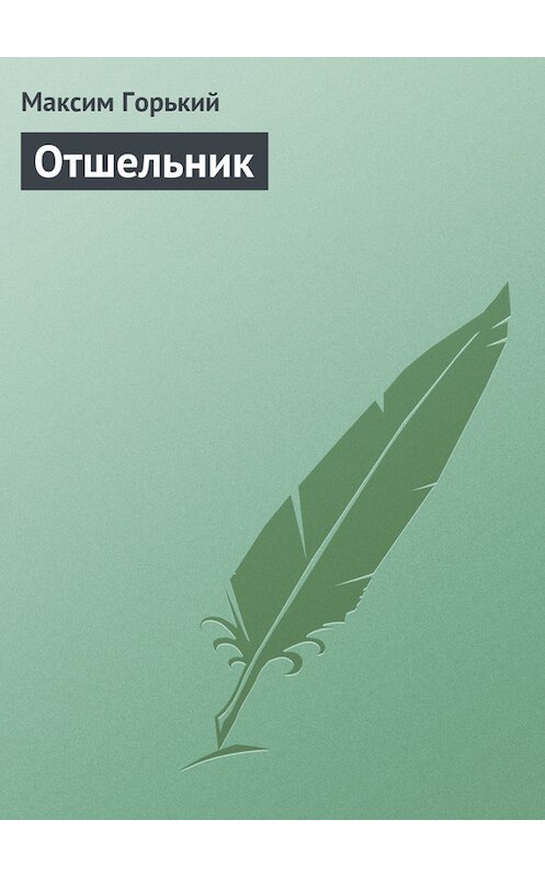 Обложка книги «Отшельник» автора Максима Горькия.