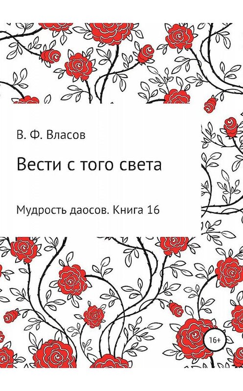 Обложка книги «Вести с того света» автора Владимира Власова издание 2019 года.