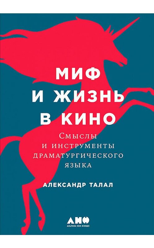 Обложка книги «Миф и жизнь в кино: Смыслы и инструменты драматургического языка» автора Александра Талала издание 2018 года. ISBN 9785961449983.