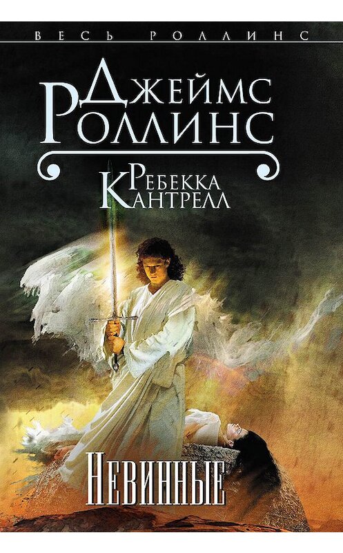 Обложка книги «Невинные» автора  издание 2015 года. ISBN 9785699806720.