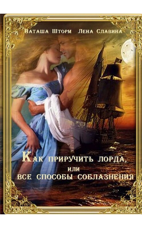 Обложка книги «Как приручить лорда, или Все способы соблазнения» автора . ISBN 9785448526053.