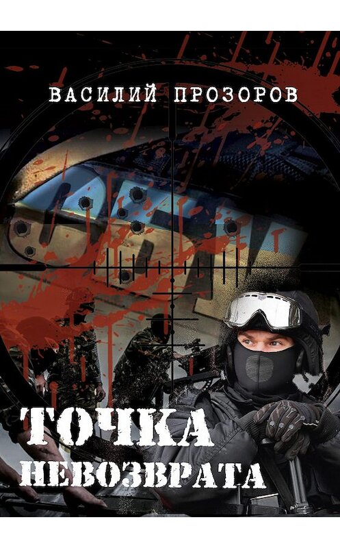 Обложка книги «Точка невозврата» автора Василия Прозорова издание 2020 года. ISBN 9785904155544.