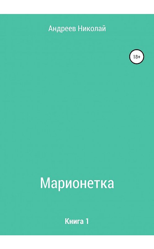 Обложка книги «Марионетка. Книга 1» автора Николая Андреева издание 2021 года.