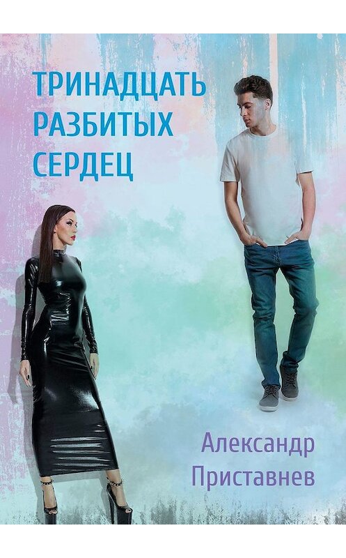 Обложка книги «Тринадцать разбитых сердец» автора Александра Приставнева. ISBN 9785449624840.