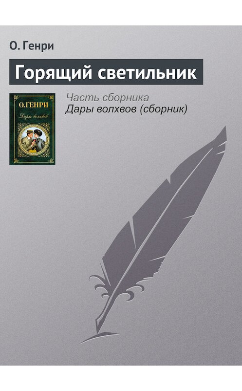 Обложка книги «Горящий светильник» автора О. Генри издание 2015 года.