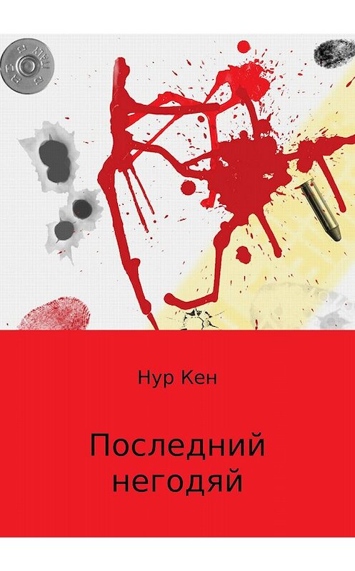 Обложка книги «Последний негодяй» автора Нура Кена издание 2018 года.