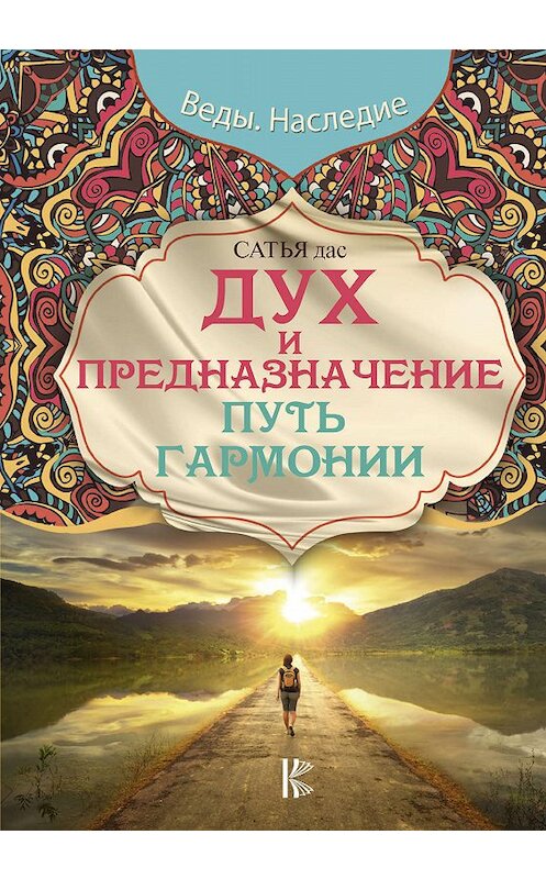Обложка книги «Дух и предназначение. Путь гармонии» автора Сатьи Даса издание 2018 года. ISBN 9785170961924.