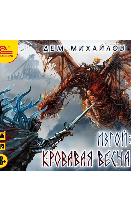 Обложка аудиокниги «Изгой. Кровавая весна» автора Дема Михайлова.