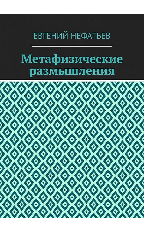 Обложка книги «Метафизические размышления» автора Евгеного Нефатьева. ISBN 9785449337894.