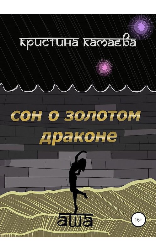 Обложка книги «Сон о золотом драконе. Книга первая. Аша» автора Кристиной Камаевы издание 2020 года.