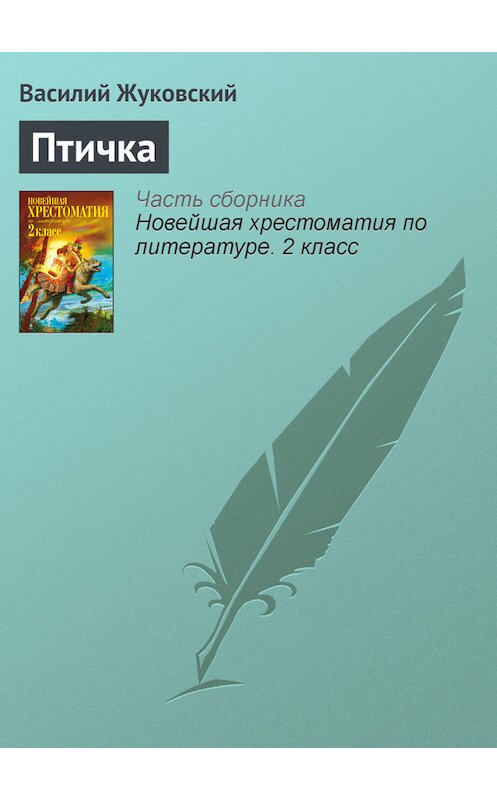 Обложка книги «Птичка» автора Василия Жуковския издание 2012 года. ISBN 9785699582471.