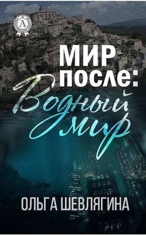 Обложка книги «Мир после: Водный мир» автора Ольги Шевлягины.