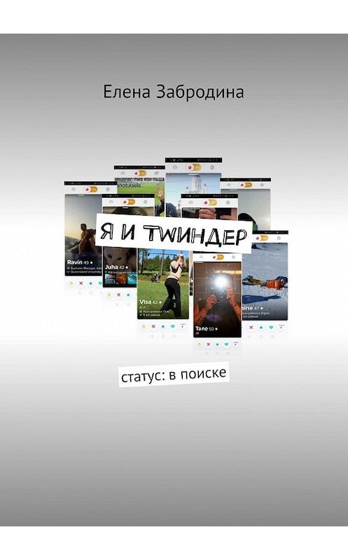 Обложка книги «Я и Тwиндер. Статус: в поиске» автора Елены Забродины. ISBN 9785449849137.