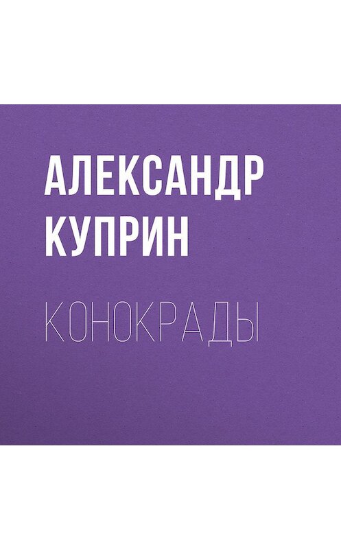 Обложка аудиокниги «Конокрады» автора Александра Куприна.