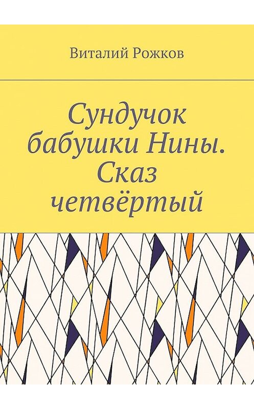 Обложка книги «Сундучок бабушки Нины. Сказ четвёртый» автора Виталия Рожкова. ISBN 9785449063106.