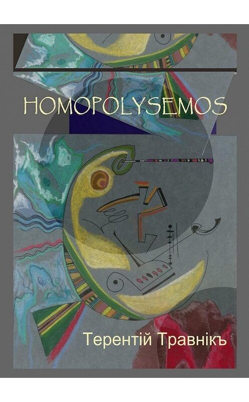 Обложка книги «Homopolysemos» автора Терентiй Травнiкъ. ISBN 9785005085511.
