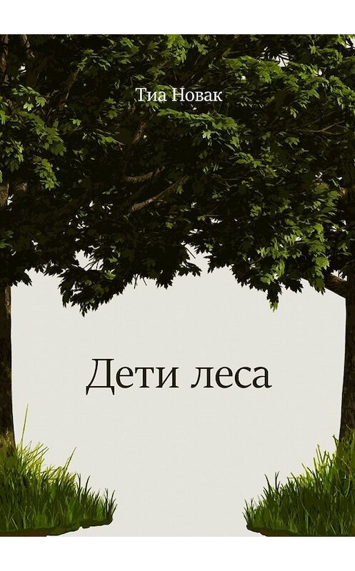 Обложка книги «Дети леса» автора Тиы Новака. ISBN 9785449856111.
