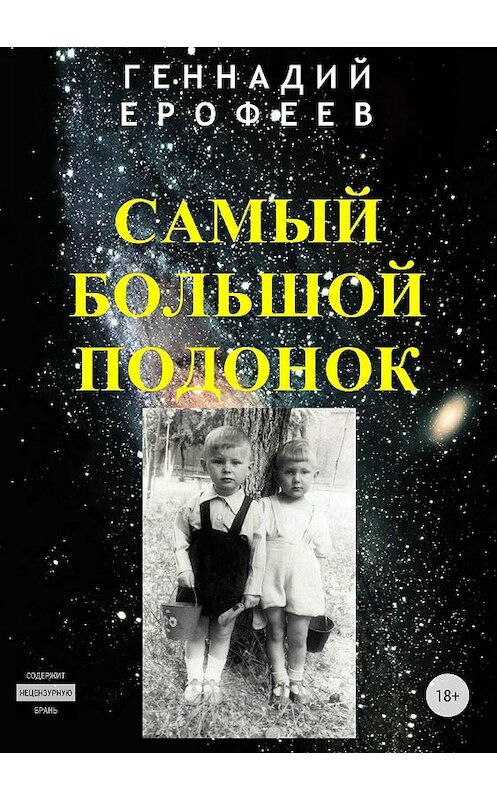 Обложка книги «Самый большой подонок» автора Геннадия Ерофеева издание 2018 года.
