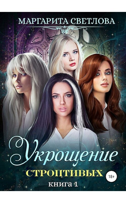 Обложка книги «Укрощение строптивых. Книга 1» автора Маргарити Светловы издание 2019 года.