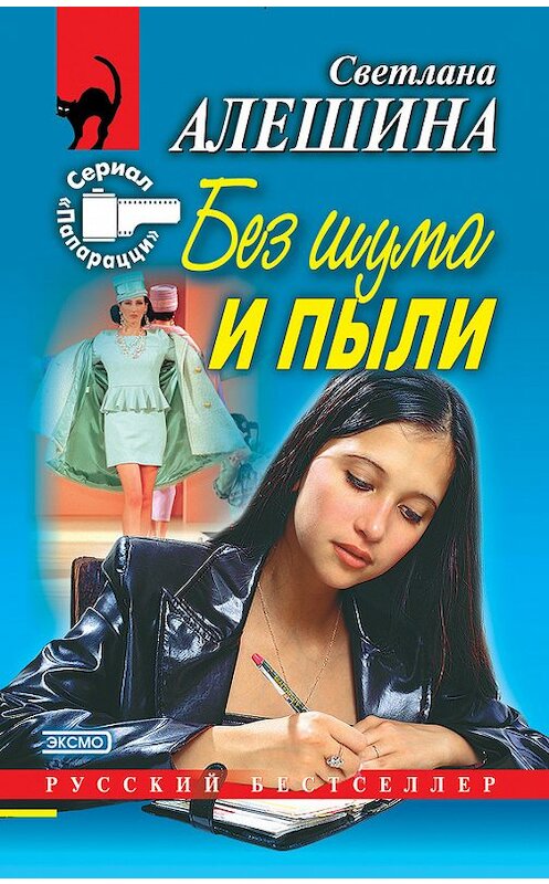 Обложка книги «Без шума и пыли (сборник)» автора Светланы Алешины издание 2000 года. ISBN 5040042183.