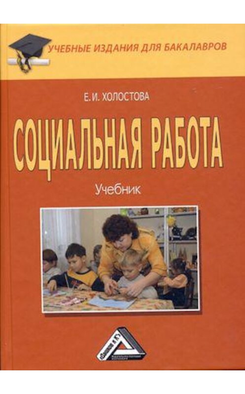 Обложка книги «Социальная работа» автора Евдокии Холостовы. ISBN 9785394032844.