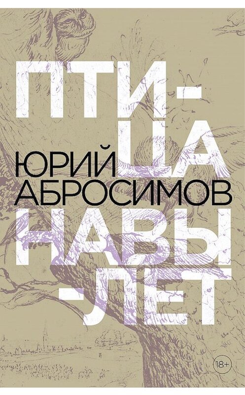 Обложка книги «Птица навылет» автора Юрия Абросимова.