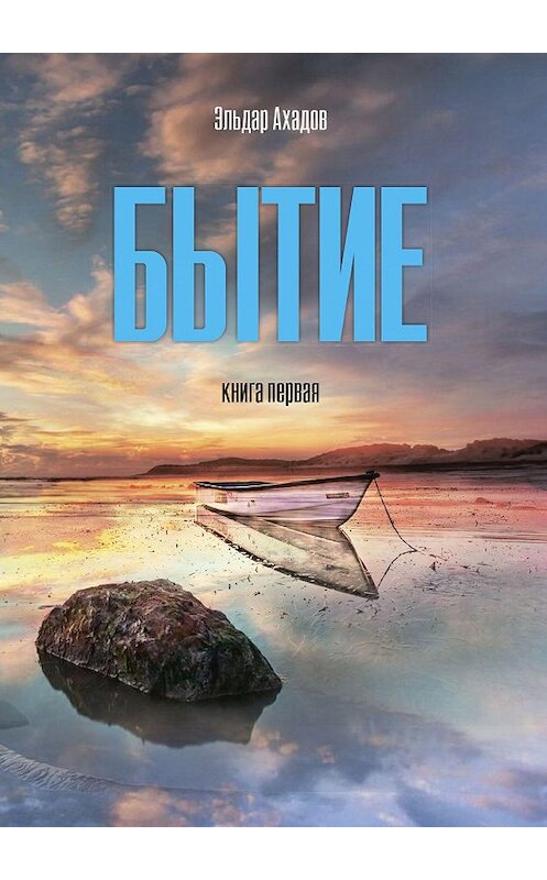 Обложка книги «Бытие. Книга первая» автора Эльдара Ахадова. ISBN 9785448531620.