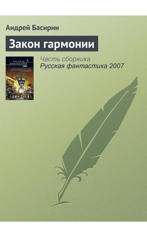 Обложка книги «Закон гармонии» автора Андрея Басирина издание 2007 года.