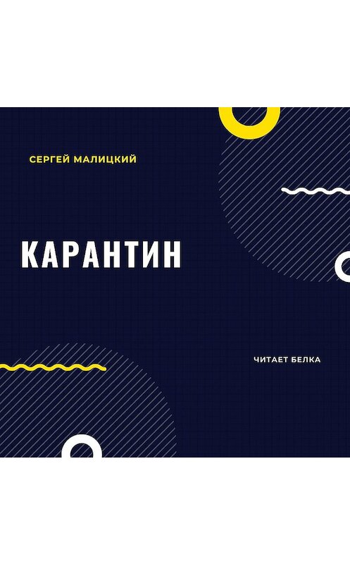 Обложка аудиокниги «Карантин» автора Сергея Малицкия.