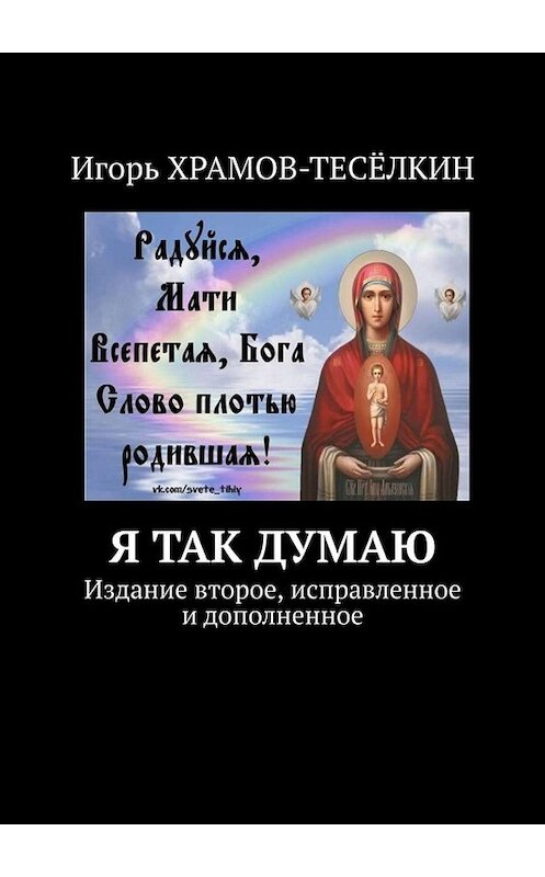 Обложка книги «Я ТАК ДУМАЮ. Издание второе, исправленное и дополненное» автора Игоря Храмов-Тесёлкина. ISBN 9785005088826.