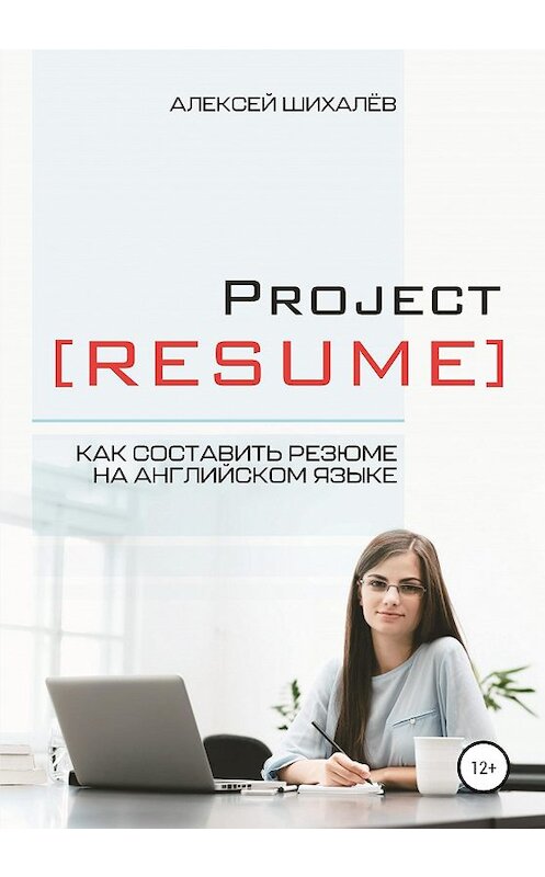 Обложка книги «Project Resume» автора Алексея Шихалёва издание 2020 года.