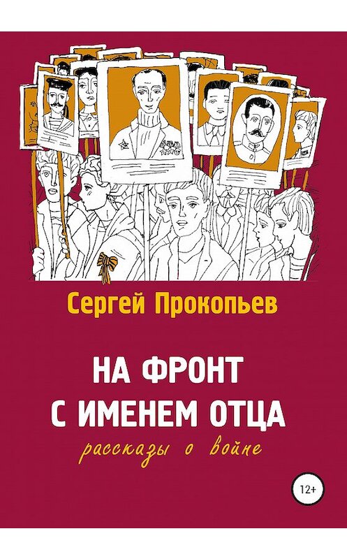 Обложка книги «На фронт с именем отца» автора Сергея Прокопьева издание 2020 года.