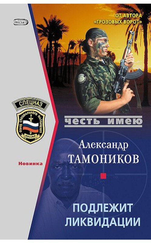 Обложка книги «Подлежит ликвидации» автора Александра Тамоникова издание 2007 года. ISBN 9785699223398.