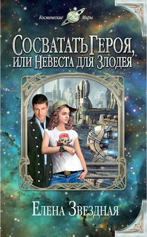 Обложка книги «Сосватать героя, или Невеста для злодея» автора Елены Звездная издание 2012 года. ISBN 9785699584307.