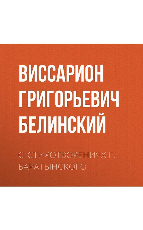 Обложка аудиокниги «О стихотворениях г. Баратынского» автора Виссариона Белинския.