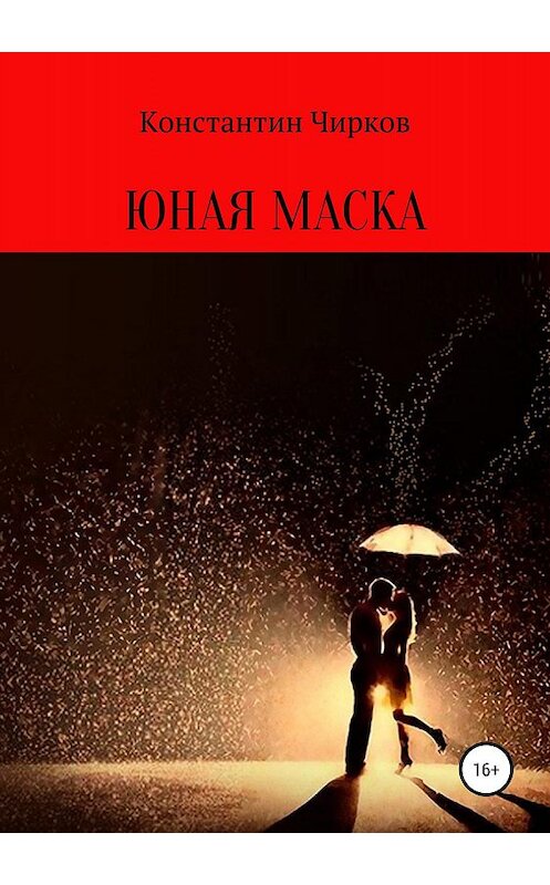 Обложка книги «Юная маска» автора Константина Чиркова издание 2019 года.