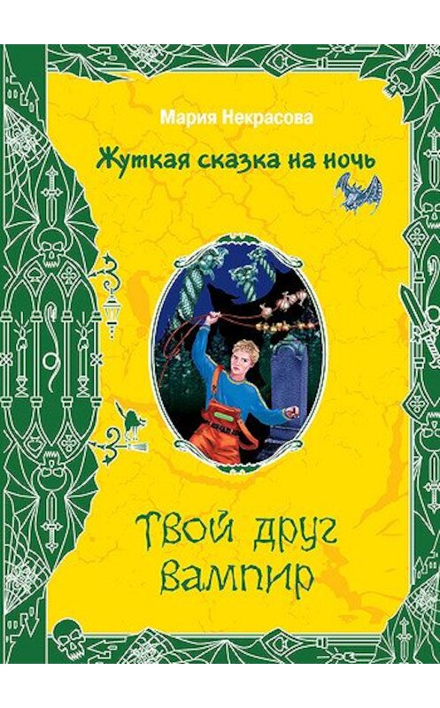 Обложка книги «Твой друг вампир» автора Марии Некрасовы издание 2008 года. ISBN 9785699279159.